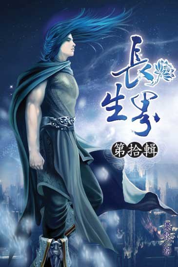 長生界10 封面