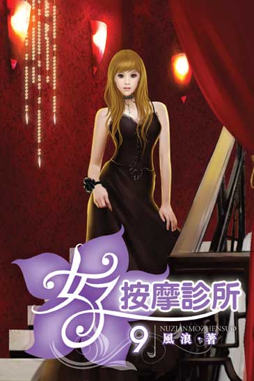 女子按摩診所9 封面