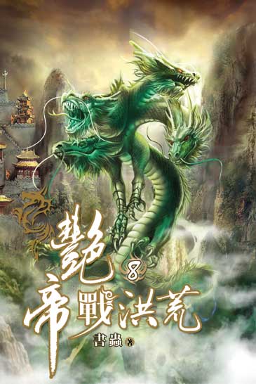 艷帝戰洪荒8 封面