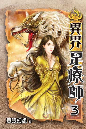 異界足療師3 封面