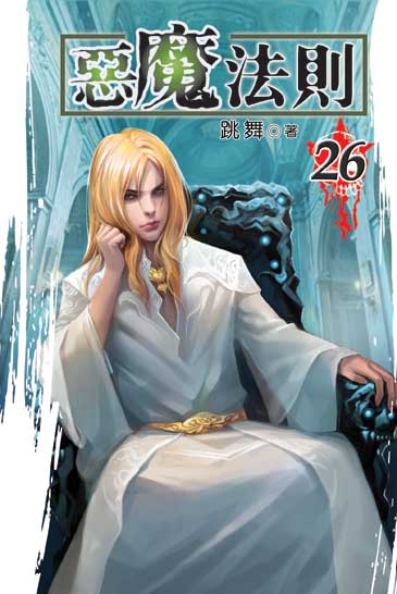 惡魔法則26 封面