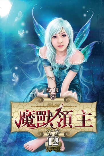 魔獸領主12 封面