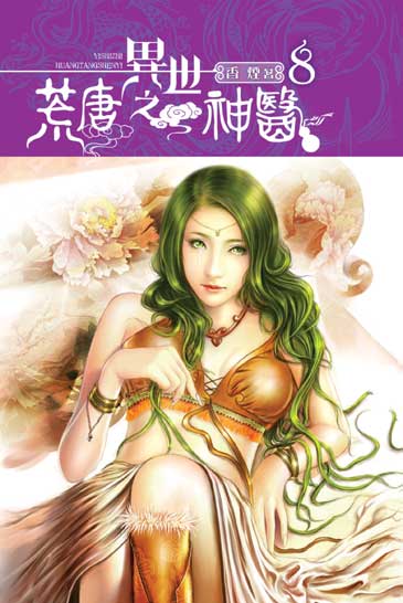 異世之荒唐神醫8 封面