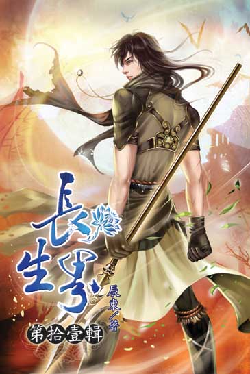 長生界11 封面