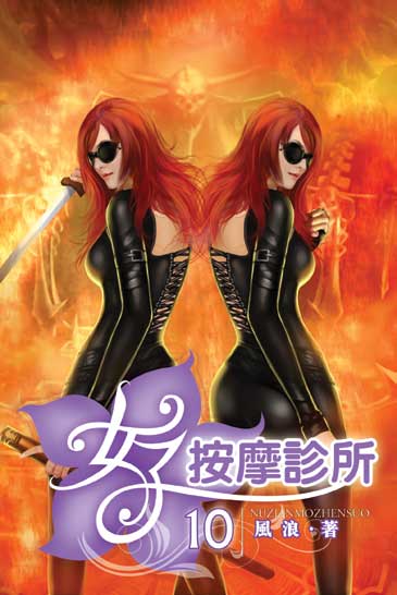 女子按摩診所10 封面