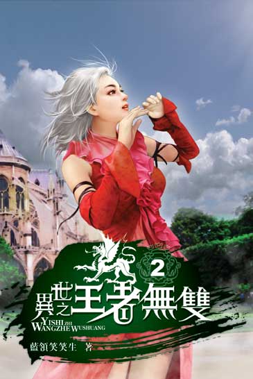 異世之王者無雙2 封面