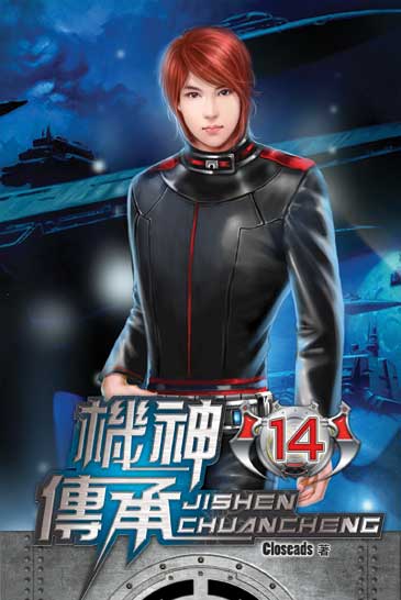 機神傳承14 封面