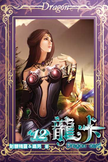 龍卡12 封面