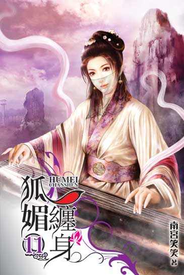 狐媚纏身11 封面