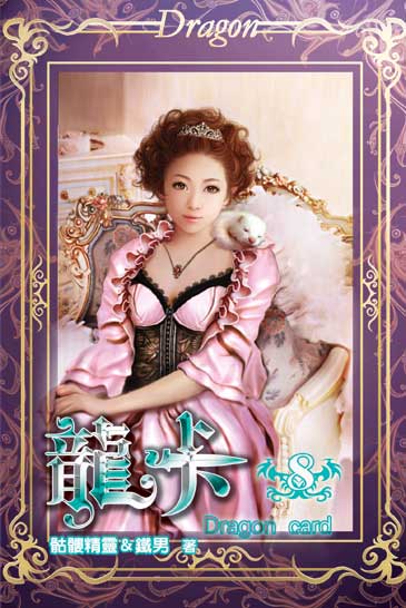 龍卡8 封面
