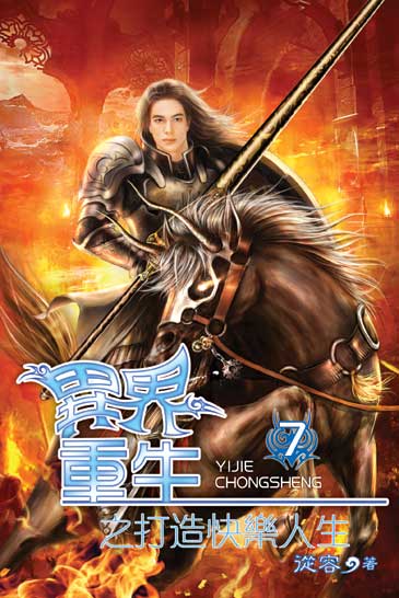 異界重生之打造快樂人生7 封面