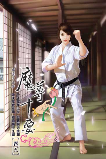 魔尊十要5 封面