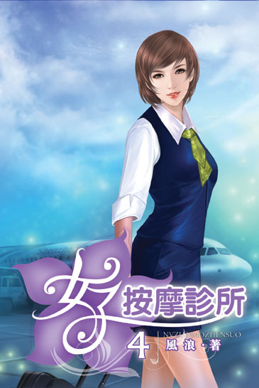 女子按摩診所4 封面