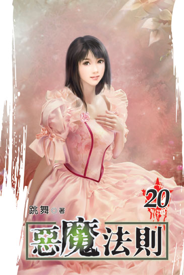 惡魔法則20 封面