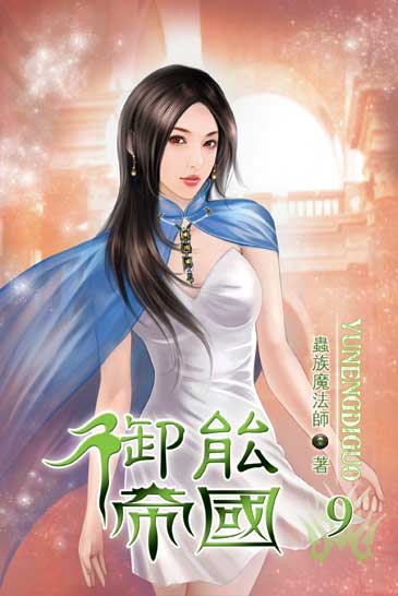 御能帝國9 封面