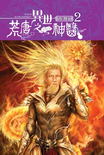 異世之荒唐神醫2 封面