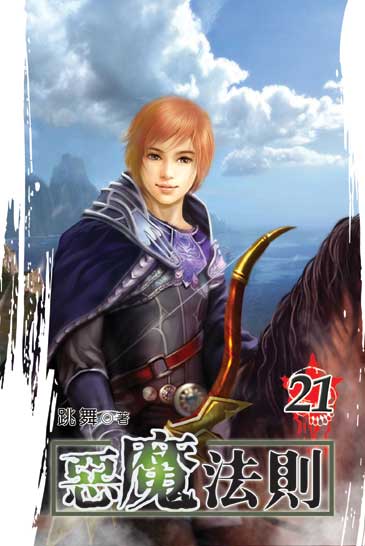 惡魔法則21 封面
