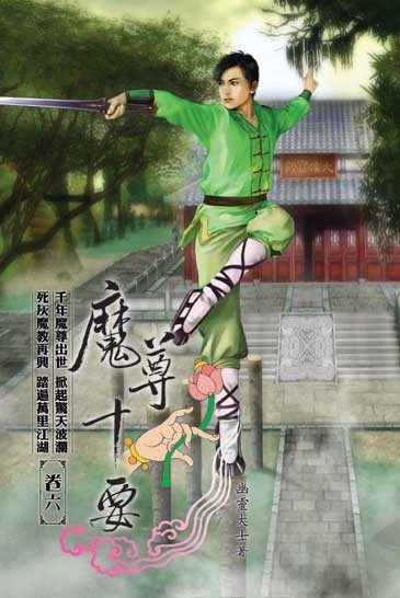 魔尊十要6 封面