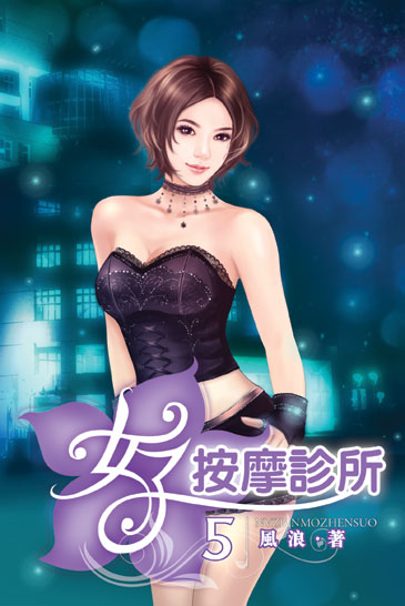 女子按摩診所5 封面