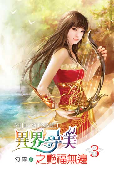 異界尋美之艷福無邊3 封面