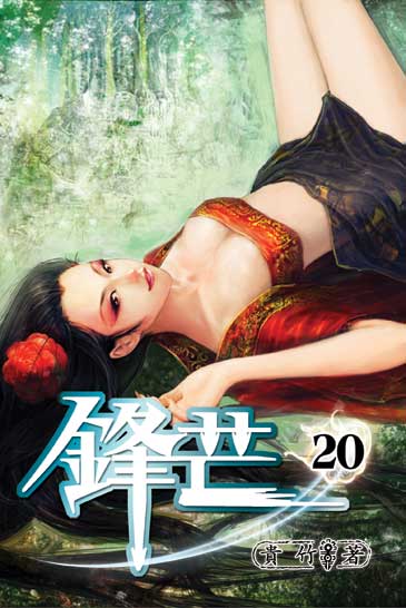 鋒芒20 封面