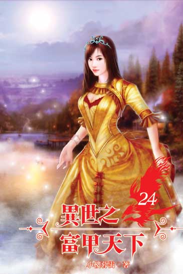 異世之富甲天下24（完） 封面