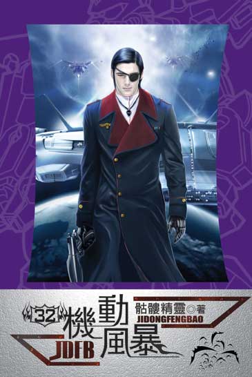 機動風暴32 封面