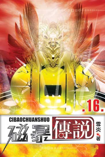 磁暴傳說16 封面
