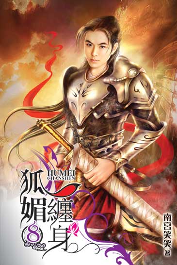 狐媚纏身8 封面