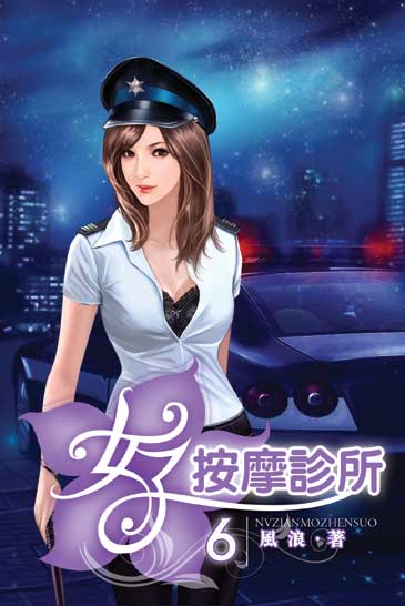 女子按摩診所6 封面