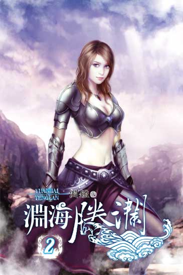 淵海騰瀾2 封面