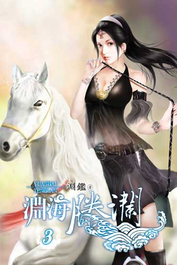 淵海騰瀾3 封面