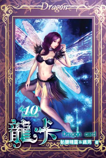 龍卡10 封面