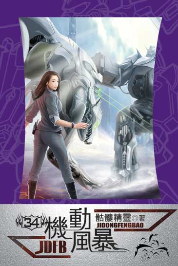 機動風暴34 封面