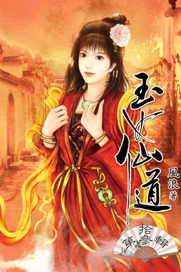 玉女仙道13 封面