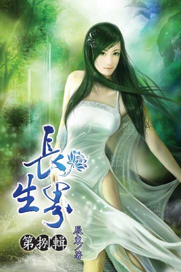 長生界8 封面