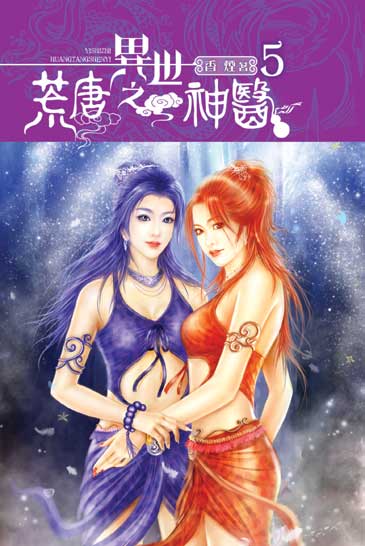 異世之荒唐神醫5 封面