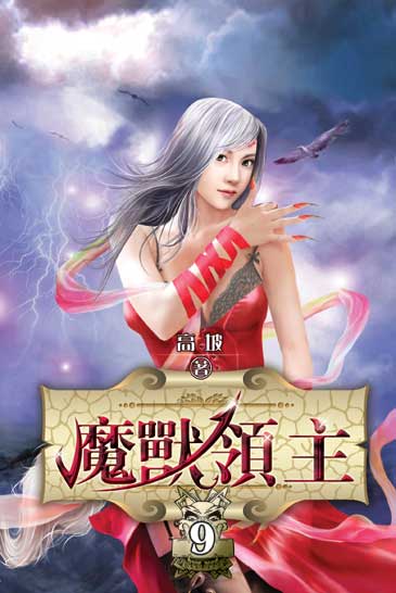 魔獸領主9 封面
