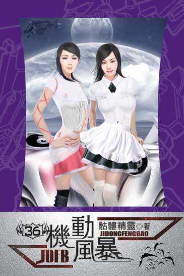 機動風暴36 封面