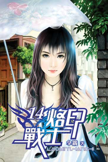 烙印戰士14 封面