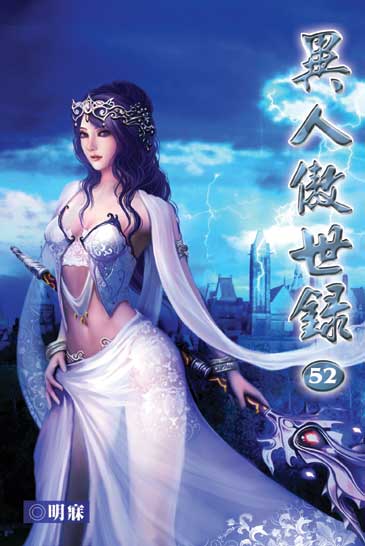 異人傲世錄52 封面