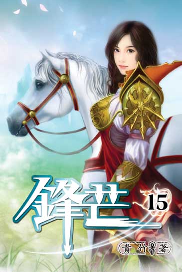 鋒芒15 封面