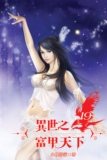異世之富甲天下19 封面