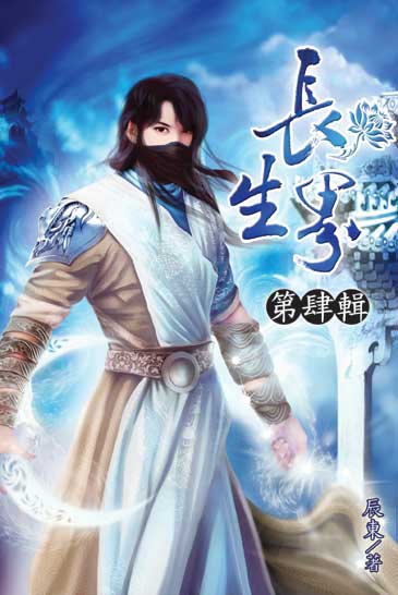 長生界4 封面