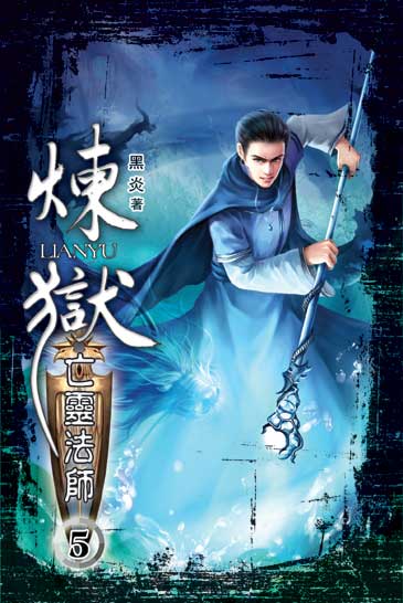煉獄亡靈法師5 封面