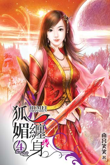 狐媚纏身4 封面