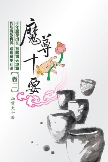 魔尊十要2 封面