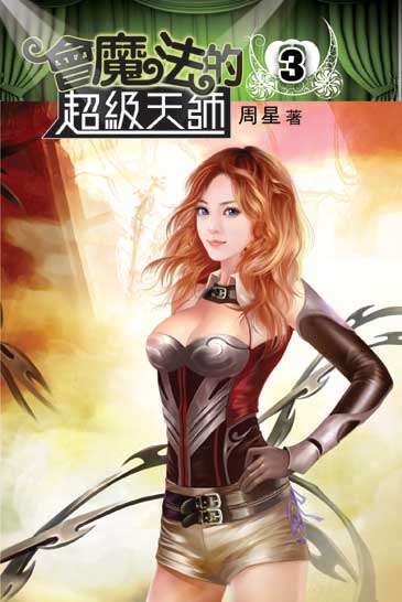 會魔法的超級天師3 封面