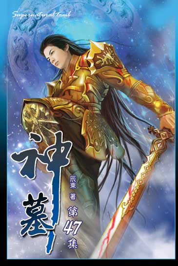 神墓47(完) 封面