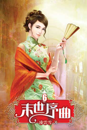 末世序曲6 封面